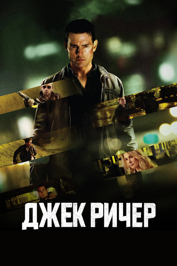 Джек Ричер (2012) - смотреть онлайн